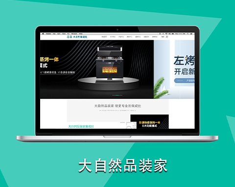 大自然品裝家